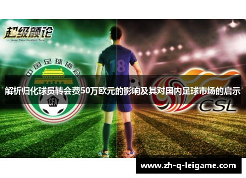 解析归化球员转会费50万欧元的影响及其对国内足球市场的启示