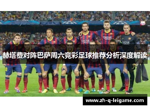 赫塔费对阵巴萨周六竞彩足球推荐分析深度解读