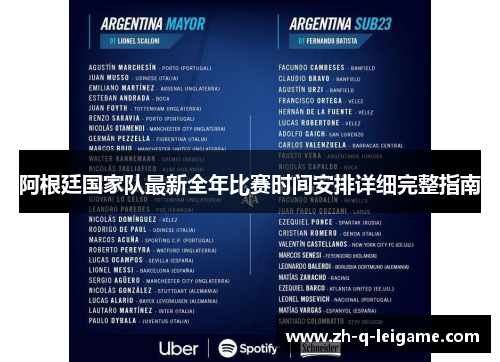 阿根廷国家队最新全年比赛时间安排详细完整指南
