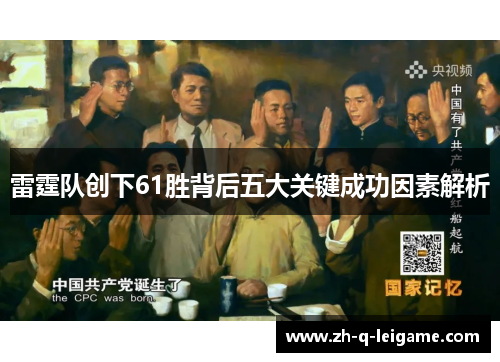 雷霆队创下61胜背后五大关键成功因素解析