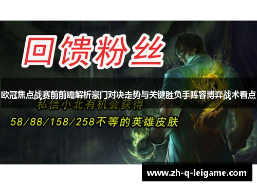 欧冠焦点战赛前前瞻解析豪门对决走势与关键胜负手阵容博弈战术看点