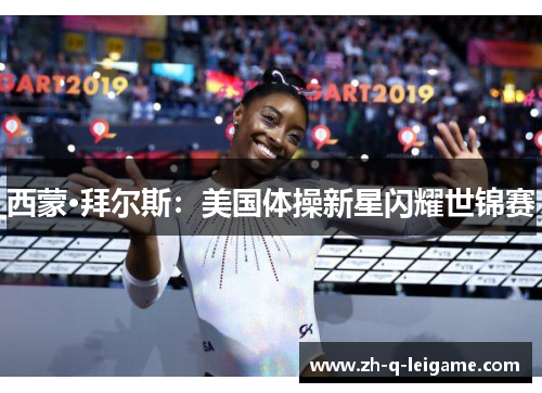 西蒙·拜尔斯:美国体操新星闪耀世锦赛 西蒙·拜尔斯:美国体操新星闪耀世锦赛
