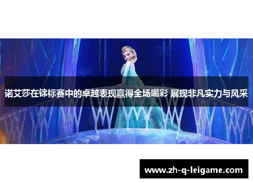 诺艾莎在锦标赛中的卓越表现赢得全场喝彩 展现非凡实力与风采 诺艾莎在锦标赛中的卓越表现赢得全场喝彩 展现非凡实力与风采