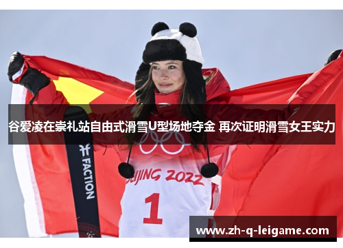 谷爱凌在崇礼站自由式滑雪U型场地夺金 再次证明滑雪女王实力 谷爱凌在崇礼站自由式滑雪U型场地夺金 再次证明滑雪女王实力
