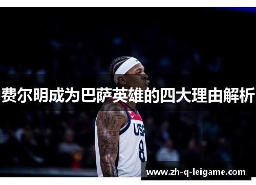 费尔明成为巴萨英雄的四大理由解析