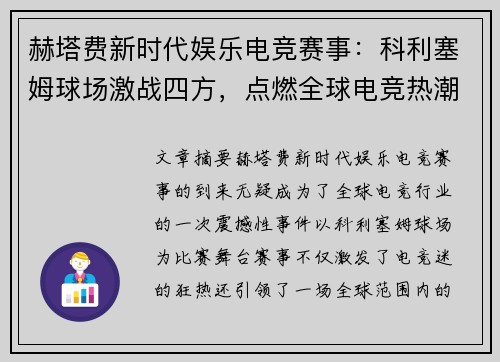 赫塔费新时代娱乐电竞赛事:科利塞姆球场激战四方,点燃全球电竞热潮 赫塔费新时代娱乐电竞赛事:科利塞姆球场激战四方,点燃全球电竞热潮