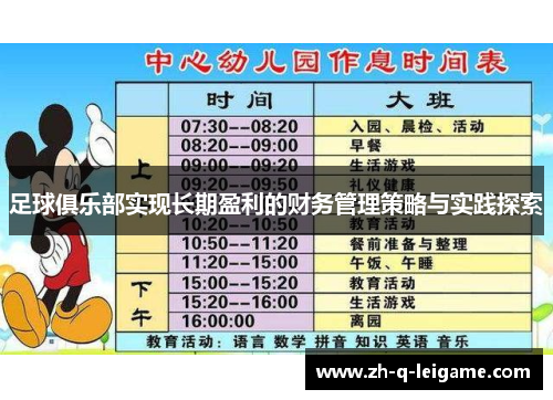 足球俱乐部实现长期盈利的财务管理策略与实践探索 足球俱乐部实现长期盈利的财务管理策略与实践探索