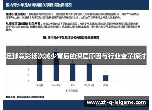 足球竞彩场次减少背后的深层原因与行业变革探讨