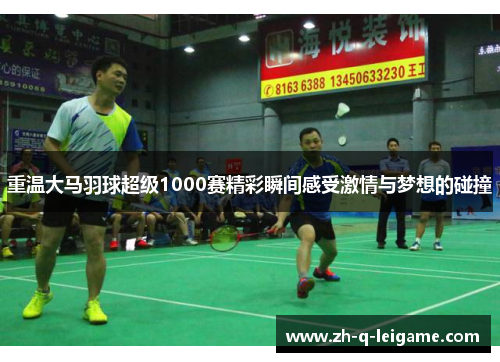 重温大马羽球超级1000赛精彩瞬间感受激情与梦想的碰撞 重温大马羽球超级1000赛精彩瞬间感受激情与梦想的碰撞