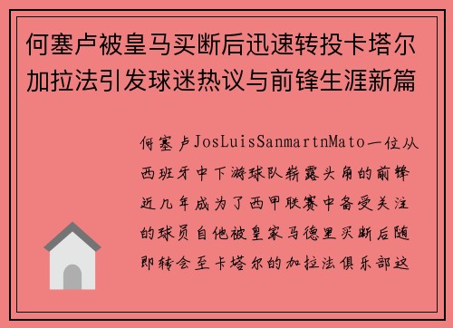 何塞卢被皇马买断后迅速转投卡塔尔加拉法引发球迷热议与前锋生涯新篇