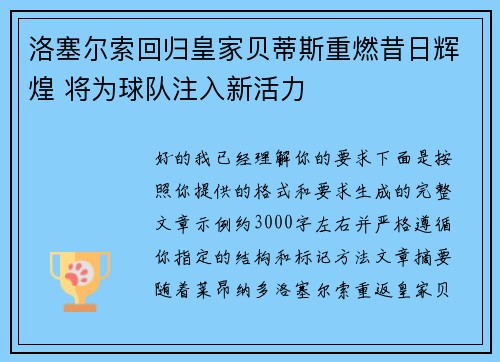 洛塞尔索回归皇家贝蒂斯重燃昔日辉煌 将为球队注入新活力 洛塞尔索回归皇家贝蒂斯重燃昔日辉煌 将为球队注入新活力