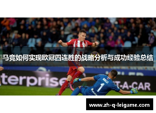 马竞如何实现欧冠四连胜的战略分析与成功经验总结 马竞如何实现欧冠四连胜的战略分析与成功经验总结