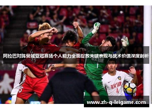 阿拉巴对阵曼城亚冠赛场个人能力全面绽放关键表现与战术价值深度剖析 阿拉巴对阵曼城亚冠赛场个人能力全面绽放关键表现与战术价值深度剖析