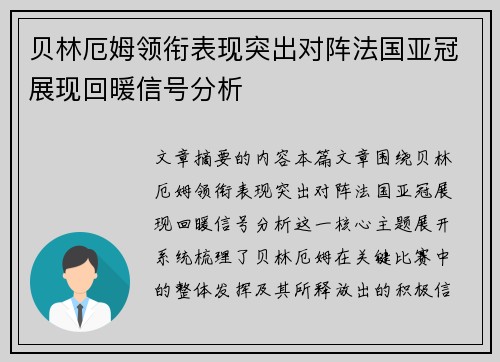 贝林厄姆领衔表现突出对阵法国亚冠展现回暖信号分析 贝林厄姆领衔表现突出对阵法国亚冠展现回暖信号分析
