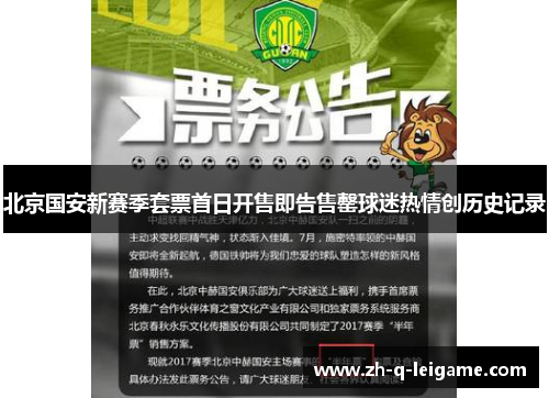 北京国安新赛季套票首日开售即告售罄球迷热情创历史记录 北京国安新赛季套票首日开售即告售罄球迷热情创历史记录