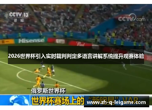 2026世界杯引入实时裁判判定多语言讲解系统提升观赛体验 2026世界杯引入实时裁判判定多语言讲解系统提升观赛体验