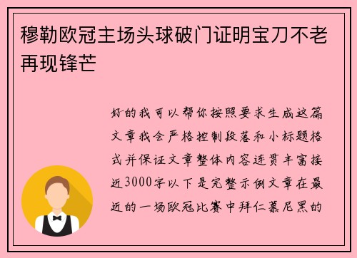 穆勒欧冠主场头球破门证明宝刀不老再现锋芒 穆勒欧冠主场头球破门证明宝刀不老再现锋芒