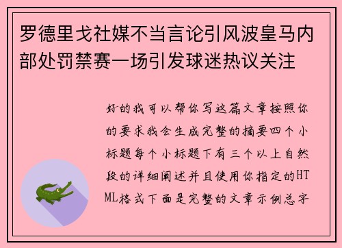 罗德里戈社媒不当言论引风波皇马内部处罚禁赛一场引发球迷热议关注 罗德里戈社媒不当言论引风波皇马内部处罚禁赛一场引发球迷热议关注