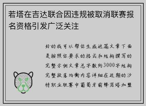 若塔在吉达联合因违规被取消联赛报名资格引发广泛关注