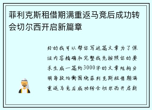 菲利克斯租借期满重返马竞后成功转会切尔西开启新篇章 菲利克斯租借期满重返马竞后成功转会切尔西开启新篇章