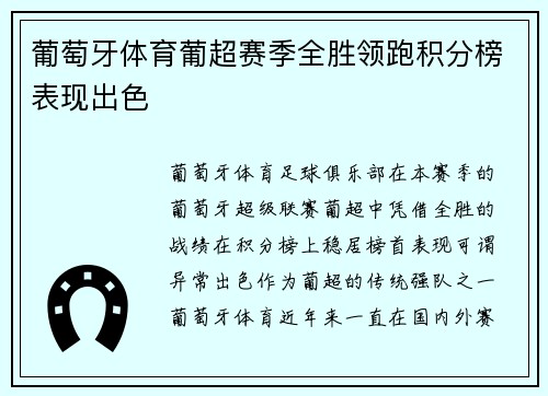 葡萄牙体育葡超赛季全胜领跑积分榜表现出色