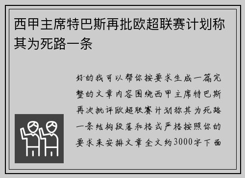 西甲主席特巴斯再批欧超联赛计划称其为死路一条 西甲主席特巴斯再批欧超联赛计划称其为死路一条