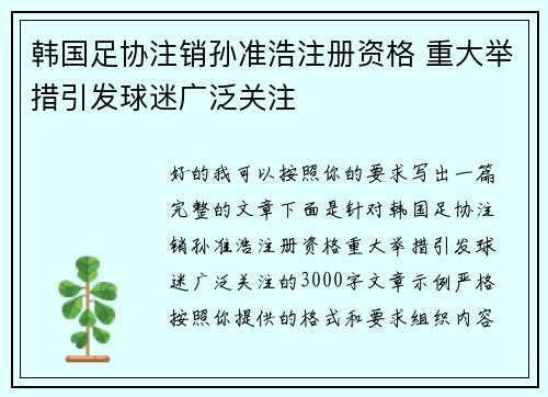 韩国足协注销孙准浩注册资格 重大举措引发球迷广泛关注 韩国足协注销孙准浩注册资格 重大举措引发球迷广泛关注