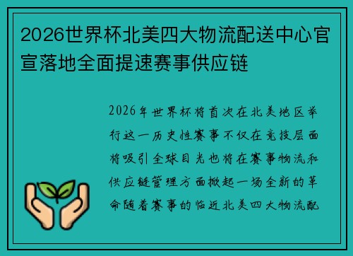 2026世界杯北美四大物流配送中心官宣落地全面提速赛事供应链 2026世界杯北美四大物流配送中心官宣落地全面提速赛事供应链
