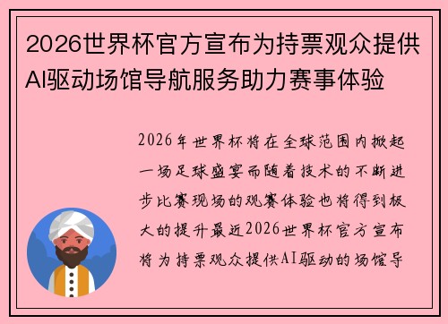 2026世界杯官方宣布为持票观众提供AI驱动场馆导航服务助力赛事体验 2026世界杯官方宣布为持票观众提供AI驱动场馆导航服务助力赛事体验