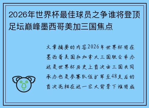2026年世界杯最佳球员之争谁将登顶足坛巅峰墨西哥美加三国焦点