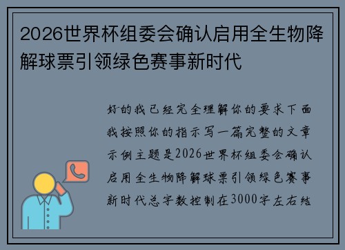 2026世界杯组委会确认启用全生物降解球票引领绿色赛事新时代 2026世界杯组委会确认启用全生物降解球票引领绿色赛事新时代