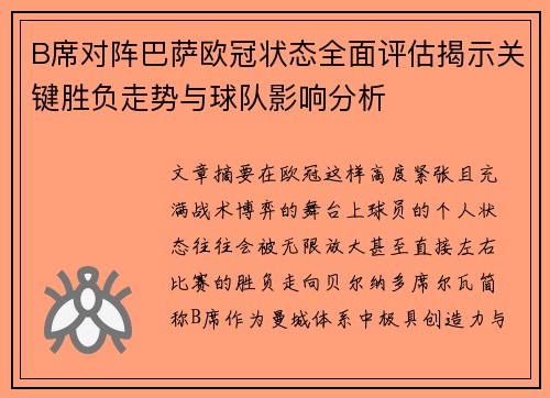 B席对阵巴萨欧冠状态全面评估揭示关键胜负走势与球队影响分析