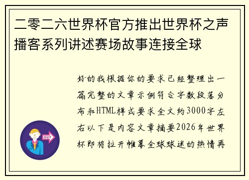 二零二六世界杯官方推出世界杯之声播客系列讲述赛场故事连接全球 二零二六世界杯官方推出世界杯之声播客系列讲述赛场故事连接全球