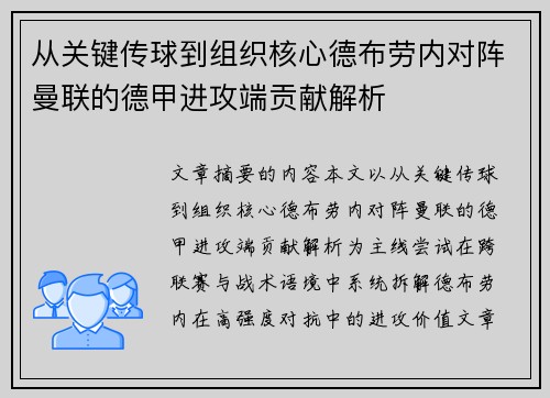 从关键传球到组织核心德布劳内对阵曼联的德甲进攻端贡献解析