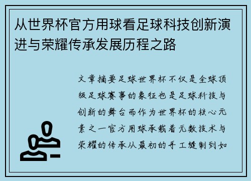 从世界杯官方用球看足球科技创新演进与荣耀传承发展历程之路 从世界杯官方用球看足球科技创新演进与荣耀传承发展历程之路