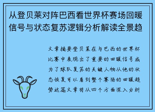 从登贝莱对阵巴西看世界杯赛场回暖信号与状态复苏逻辑分析解读全景趋势