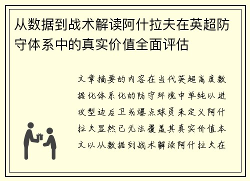 从数据到战术解读阿什拉夫在英超防守体系中的真实价值全面评估 从数据到战术解读阿什拉夫在英超防守体系中的真实价值全面评估