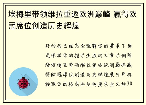 埃梅里带领维拉重返欧洲巅峰 赢得欧冠席位创造历史辉煌