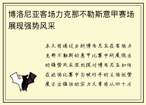 博洛尼亚客场力克那不勒斯意甲赛场展现强势风采