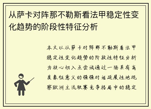从萨卡对阵那不勒斯看法甲稳定性变化趋势的阶段性特征分析