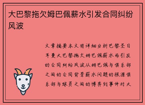 大巴黎拖欠姆巴佩薪水引发合同纠纷风波 大巴黎拖欠姆巴佩薪水引发合同纠纷风波