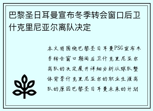 巴黎圣日耳曼宣布冬季转会窗口后卫什克里尼亚尔离队决定 巴黎圣日耳曼宣布冬季转会窗口后卫什克里尼亚尔离队决定
