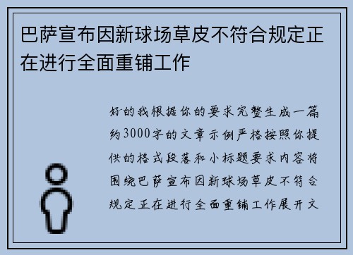 巴萨宣布因新球场草皮不符合规定正在进行全面重铺工作 巴萨宣布因新球场草皮不符合规定正在进行全面重铺工作