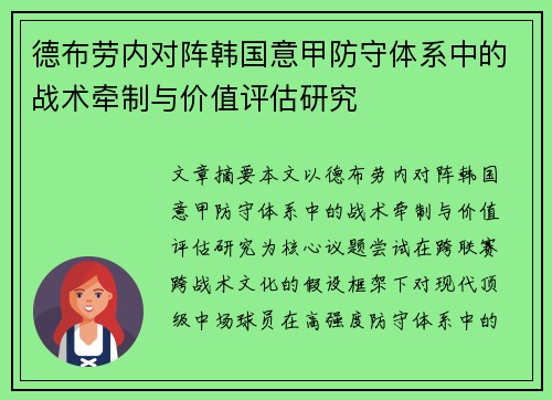 德布劳内对阵韩国意甲防守体系中的战术牵制与价值评估研究