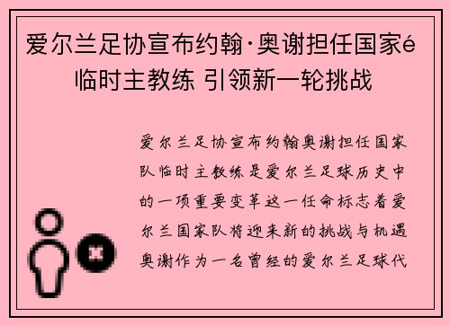 爱尔兰足协宣布约翰·奥谢担任国家队临时主教练 引领新一轮挑战