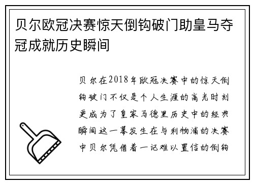 贝尔欧冠决赛惊天倒钩破门助皇马夺冠成就历史瞬间 贝尔欧冠决赛惊天倒钩破门助皇马夺冠成就历史瞬间