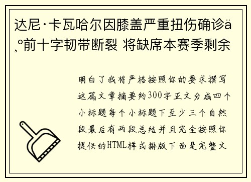 达尼·卡瓦哈尔因膝盖严重扭伤确诊为前十字韧带断裂 将缺席本赛季剩余所有比赛 达尼·卡瓦哈尔因膝盖严重扭伤确诊为前十字韧带断裂 将缺席本赛季剩余所有比赛