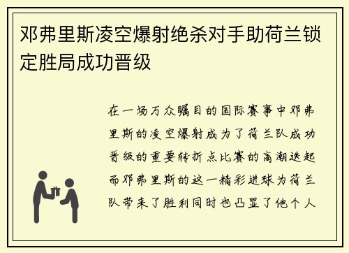 邓弗里斯凌空爆射绝杀对手助荷兰锁定胜局成功晋级 邓弗里斯凌空爆射绝杀对手助荷兰锁定胜局成功晋级