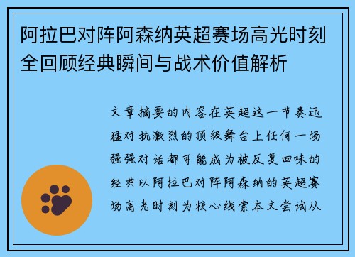 阿拉巴对阵阿森纳英超赛场高光时刻全回顾经典瞬间与战术价值解析 阿拉巴对阵阿森纳英超赛场高光时刻全回顾经典瞬间与战术价值解析