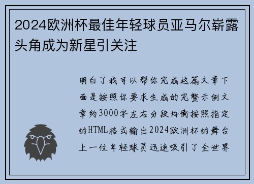 2024欧洲杯最佳年轻球员亚马尔崭露头角成为新星引关注 2024欧洲杯最佳年轻球员亚马尔崭露头角成为新星引关注